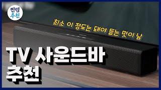 TV 사운드바 스피커 추천 - 가장 만족도가 높은 가성비 사운드바는? | 삼성, JBL, 크리에이티브, 엔커, BOSE