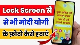 How To Remove Modi Yogi Wallpaper In Up Smartphone | Up Smartphone Phone ke Home Screen Photo Remove