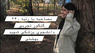 مصاحبه با رتبه ۲۴۰ کنکور تجربی/دانشجوی پزشکی شهید بهشتی