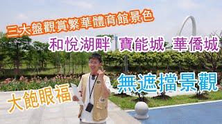 【肇慶置業 | 肇慶樓盤 | 肇慶買樓】和悅湖畔 寶能城 華僑城 | 三大盤觀賞繁華體育館景色 | 無遮擋景觀 | 大飽眼福