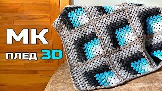 ПЛЕД 3D ГАЧКОМ  БАБУСИН КВАДРАТ