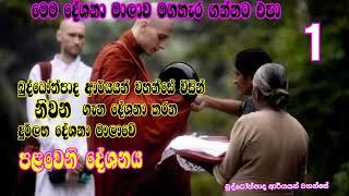 ඔබගේ සසර පින ඉස්මතු වන මෙම දේශනාව මගහැර ගන්නට එපා