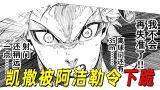 【蓝色监狱最新漫画11】凯撒竟被阿洁勒令下跪！凯撒的身世曝光，这也太惨了吧