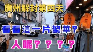 廣州解封第四天，看看這市場成啥樣了？廣州疫情最新實況｜廣州解封｜廣州打工生活