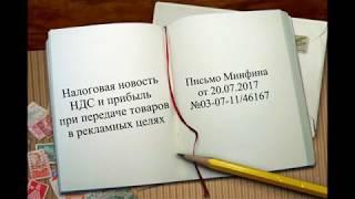 Безвозмездная передача рекламных товаров - НДС и прибыль