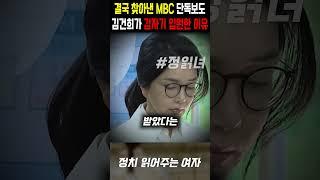 김건희가 다급하게 입원해버린 진짜 이유, MBC 단독보도 터졌다