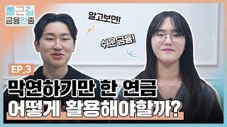 출근길 금융 상식 연금저축과 IRP!