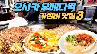 일본 오사카역 우메다역 인근 가성비 맛집 3 ▶ 대기없는 로컬맛집 돈코츠라면 맛집 오코노미야키 맛집 브런치 맛집 오사카 맛집 가성비맛집