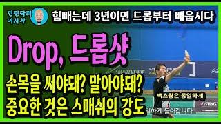 [ENG SUB]DROP, 배드민턴 드롭의 기본원리, 팔꿈치 내밀면 안돼요. 네트 앞으로 떨어지는 드롭샷 타법, 타점,비행궤적(for.목각인형)(Badminton lesson)