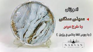 آموزش سینی سنگی با طرح مرمر #آموزش_سنگ_مصنوعی #کسب_درآمدخانگی #narvancandles