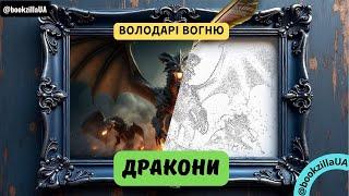  Путівник по ДРАКОНАМ Толкіна ️ початок...  | Фентезі