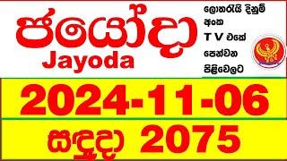 Jayoda 2075 2024.11.06 Today DLB Lottery Result දිනුම් ප්‍රතිඵල Lotherai dinum anka Jayodha 2075