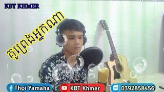 គូព្រេងអ្នកណា,ku preng nek na cover lâm thọi