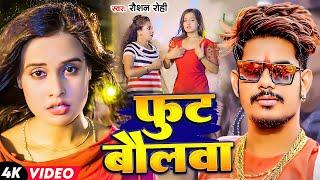 #Video - #Raushan Rohi | फुट बौलवा | Ft.- #Pallavi Singh | Fut Baulwa | Maghi Song 2024