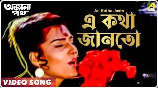 Ae Katha Janto | Ajana Path | Bengali Movie Song | Asha Bhosle