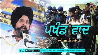 Pakhand Wadh | Bhai Sarbjit Singh Dhunda | Sikhi Lehar TV 2019