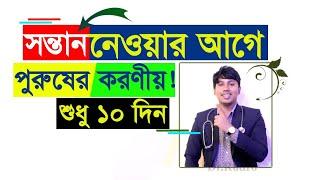 সন্তান নেওয়ার আগে পুরুষের প্রস্তুতি | Dr.Rudro