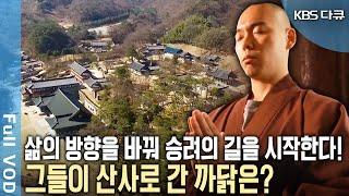 스님들의 사관학교 행자수계교육원! 행자에서 예비승려가 되기까지~ 삶의 방향을 바꾼 이들의 출가의 이야기! (KBS 20160514 방송)