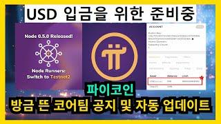 파이코인 방금 뜬 코어팀 공지