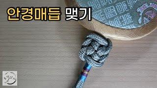 안경매듭 맺기 _ 전통매듭/Korean Knot/ Ankyung