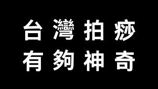 高手在台灣！拍痧大師只需一招，救我小命！