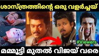 ഇന്ത്യൻ സിനിമയെ ഞെട്ടിച്ച ട്രാസ്‌ഫോർമേഷൻസ് |Goat Movie mask |Troll Malayalam |Pewer Trolls |