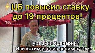 ЦБ повысил ставку до 19%! Турецкий сценарий или катимся вниз своим путем?