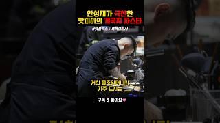 증조 할머니께서 만들어주시던 게국지를 기억하며 #netflix #흑백요리사 #넷플릭스 #나폴리맛피아