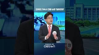 인하대 기숙사 건립 논란 '일파만파'  #인하대학교 #인하대 #기숙사 #원훔 #월세 #생존권 #반대