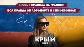 Крым-2020. Новые правила на границе. Вся правда об аэропорте в Симферополе