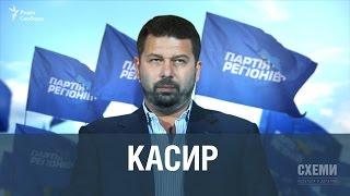 Касир || Михайло Ткач | СХЕМИ