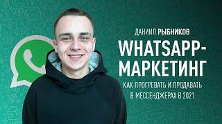 WhatsApp-маркетинг: как прогревать и продавать в мессенджерах в 2021