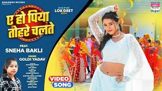 Ae Ho Piya Tohre Chalte #Sneha Bakli #Goldi Yadav | ए हो पिया तोहरे चलते | Bhojpuri Song 2024