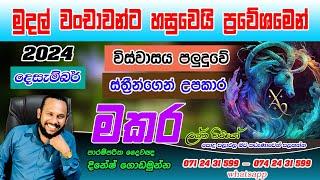 මකර ලග්නය දෙසැම්බර් ලග්න පලාපල | Makara Lagna Palapala | December Capricorn prediction