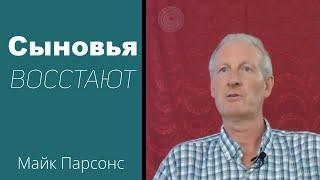 Сыновья восстают... Майк Парсонс