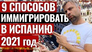 9 СПОСОБОВ ИММИГРИРОВАТЬ В ИСПАНИЮ НА ПМЖ В 2021| КАК УЕХАТЬ В ИСПАНИЮ И ПОЛУЧИТЬ КАРТУ РЕЗИДЕНТА