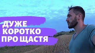 ПРО ЩАСТЯ ДУЖЕ КОРОТКО. Бути щасливим просто.