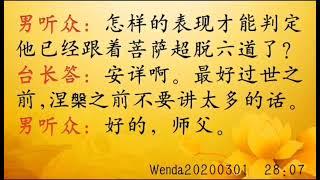 如何判断往生时是否超脱六道 Wenda20200301   28:07