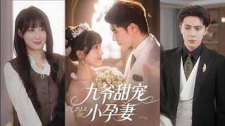 【完整版】王梓亦＆王燕飞《九爷甜宠小孕妻》女人前世被渣男贱女陷害，两年流产八次，大出血而死，一朝重生，她嫁给了华国首富！#短剧 #完結 #蔓蔓書屋 #大结局