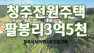 청주 전원주택 남이면 팔봉리 전원주택, 부동산4989TV