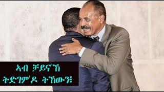 Mestyat Betna | ኣብ ቻይና'ኸ ትድገም'ዶ ትኸውን፧