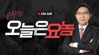 장중 공략주와 업종테마별 전망과 전략 #한옥석 #주식마스터피스