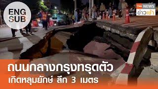 ถนนกลางกรุงทรุดตัว เกิดหลุมยักษ์ ลึก 3 เมตร l TNN ข่าวเช้า l 07-10-2024