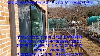 성주군전원주택매매.성주군초전면용성리신축전원주택매매.대지638㎡(193평)주택93.99㎡(28평)