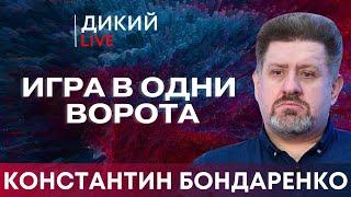 Хьюстон, у нас проблемы… Константин Бондаренко. Дикий LIVE.