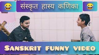 संस्कृत हास्यकणिका । Sanskrit Funny video। Mr vishnu pandit