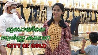 ദുബായിലെ സ്വർണ്ണ കലവറ|DUBAI GOLD SOUK|Biggest gold market in Dubai| City of gold |