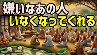 嫌いな人がいる人必ず見て！！不思議といなくなってくれる理由とは【ブッダの道しるべ】