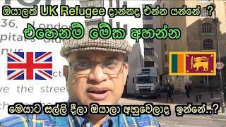 UK Asylum දාපුවාම වෙන දේ.