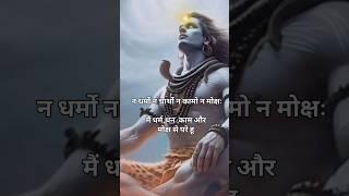 nirvana shatkam stotram #shiv#the power of self  realization